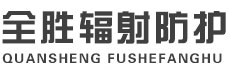澄迈全胜辐射防护工程有限公司